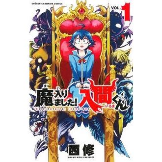 西修 魔入りました!入間くん 1 少年チャンピオン・コミックス COMIC
