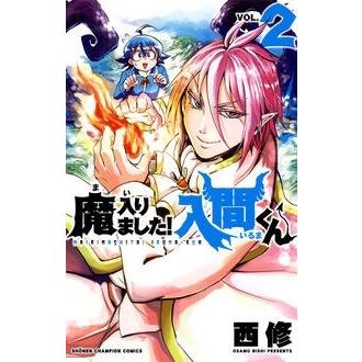 西修 魔入りました!入間くん 2 少年チャンピオン・コミックス COMIC | 