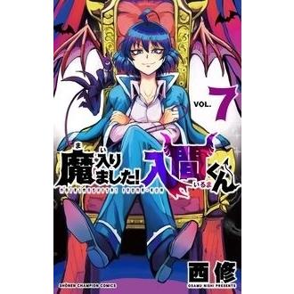 西修 魔入りました!入間くん 7 少年チャンピオン・コミックス COMIC | 