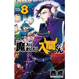 西修 魔入りました!入間くん 8 少年チャンピオン・コミックス COMIC | 