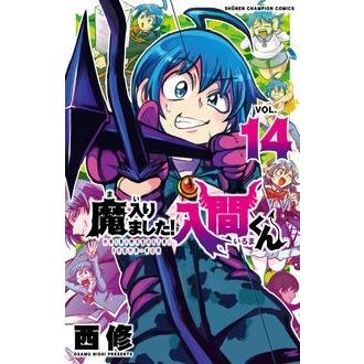 西修 魔入りました!入間くん 14 少年チャンピオン・コミックス COMIC | 