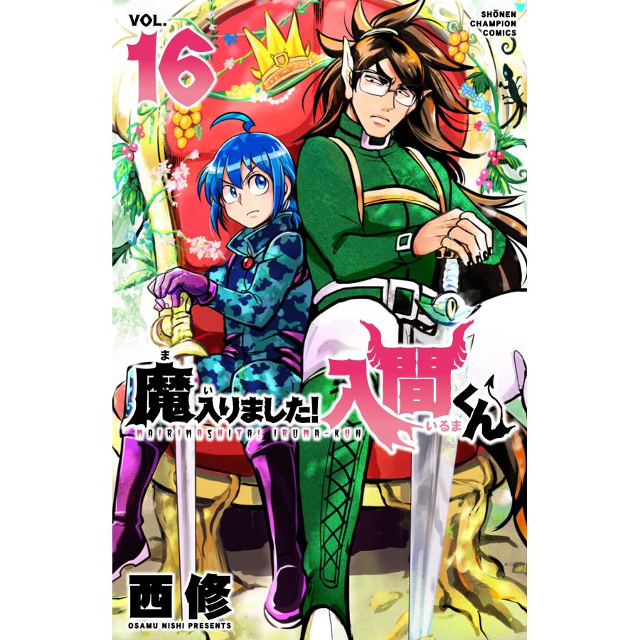 西修 魔入りました!入間くん 16 (16) COMIC | 