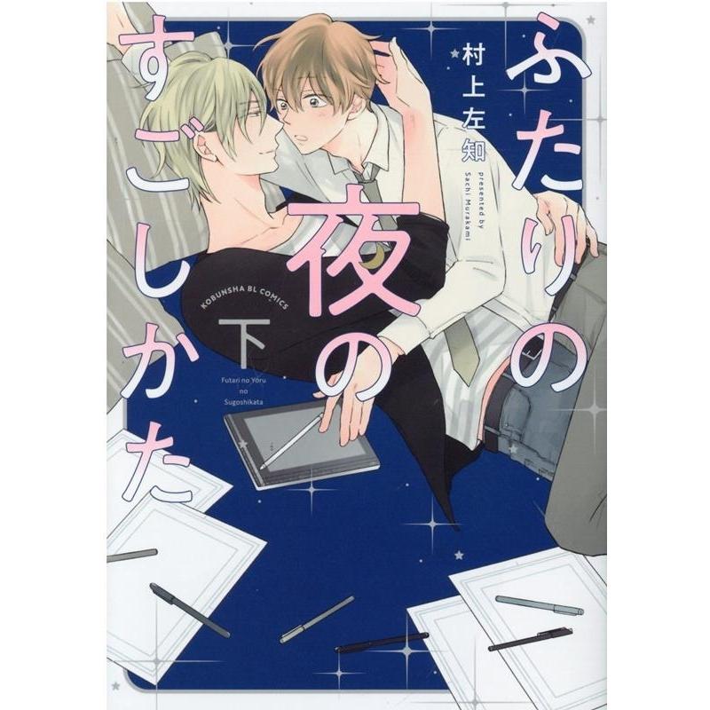 村上左知 ふたりの夜のすごしかた 下 KOBUNSHA BL COMICS COMIC｜tower