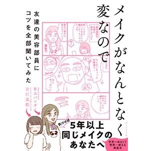 吉川景都 メイクがなんとなく変なので友達の美容部員にコツを全部聞いてみた Book | 