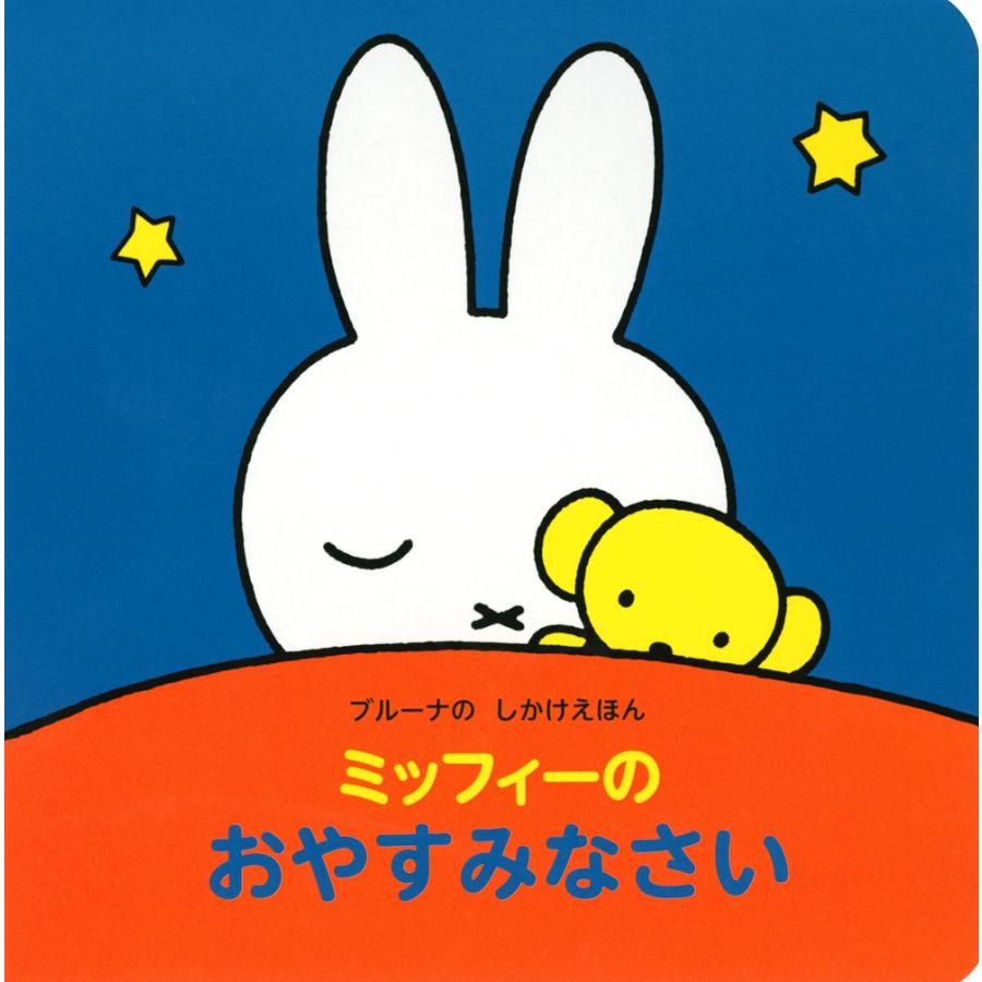 ディック・ブルーナ ブルーナの しかけえほん ミッフィーの おやすみなさい Mook | 
