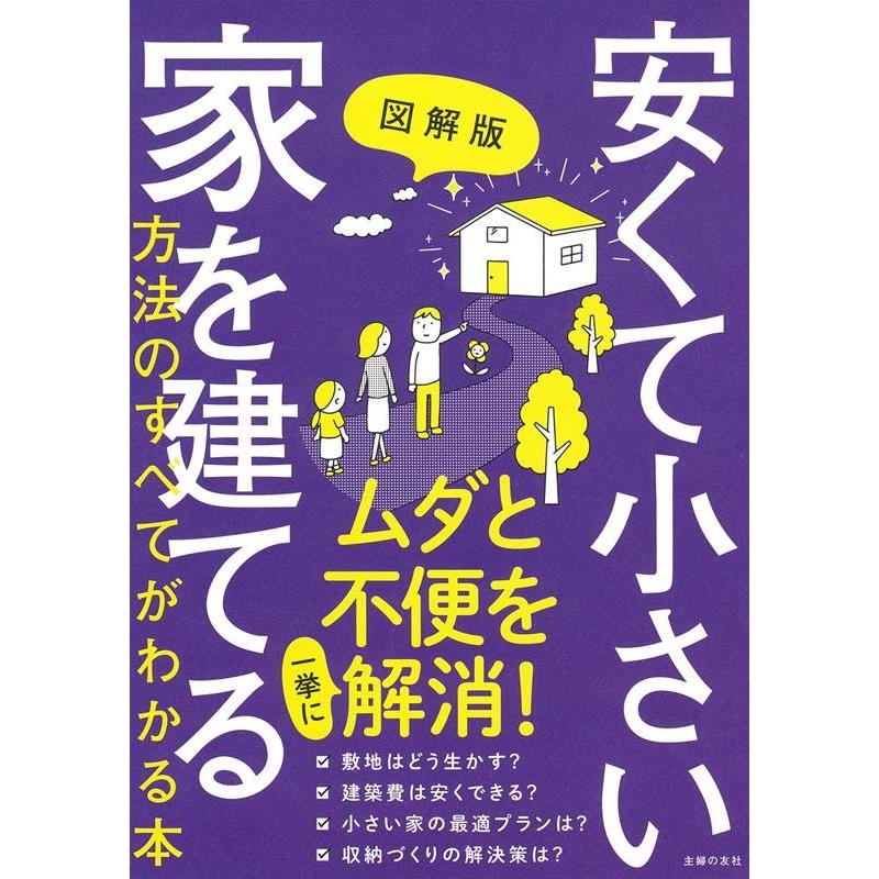 主婦の友社 図解版安くて小さい家を建てる方法のすべてがわかる本 Book | 