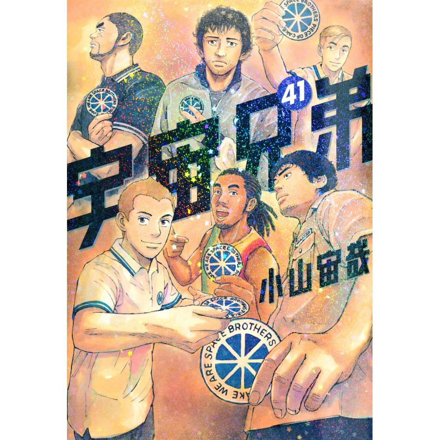 小山宙哉 宇宙兄弟(41) COMIC