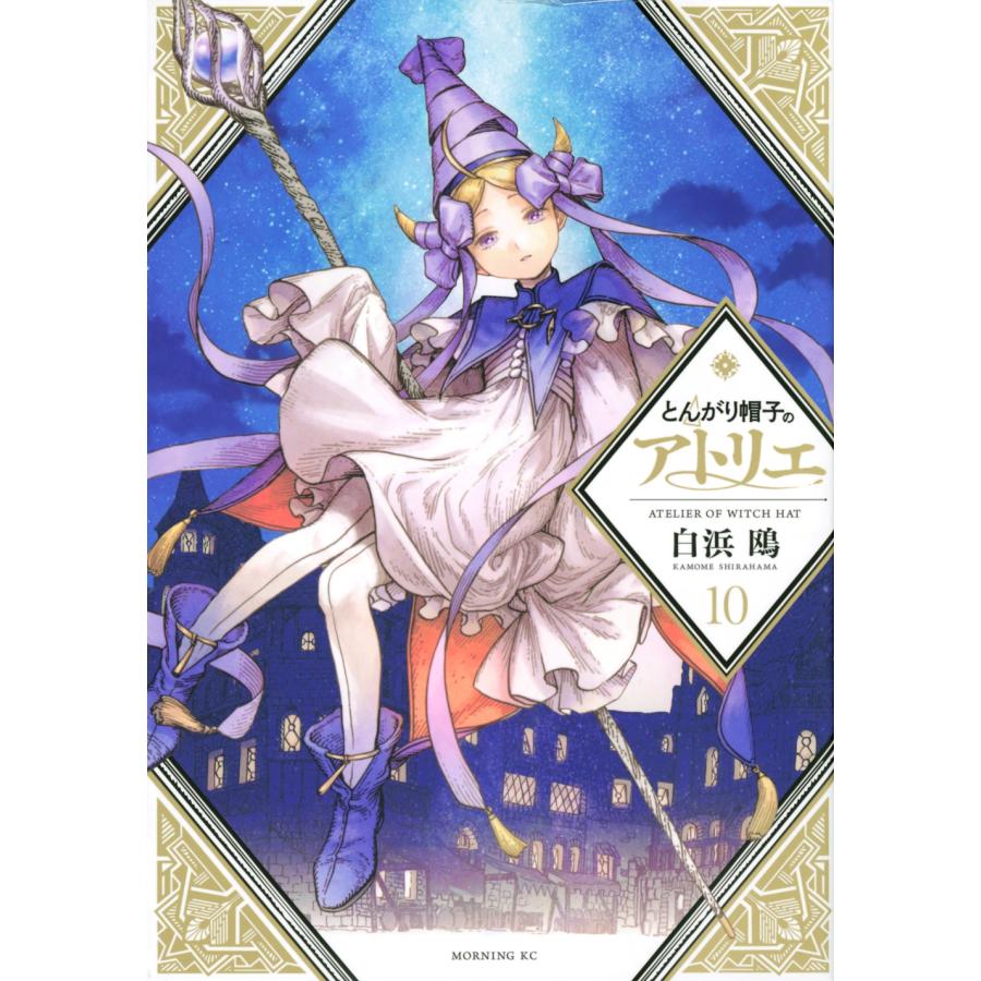 白浜鴎 とんがり帽子のアトリエ(10) COMIC | 