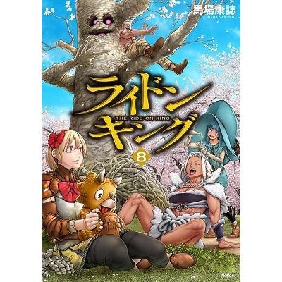 馬場康誌 ライドンキング(8) COMIC | 
