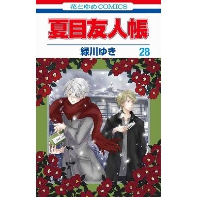 緑川ゆき 夏目友人帳 28 COMIC : タワーレコード Yahoo!店 - 通販
