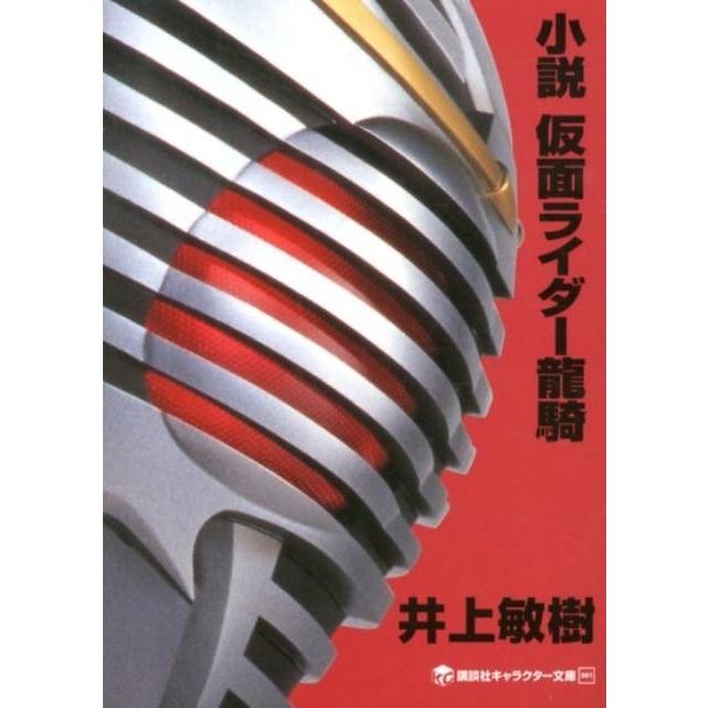 井上敏樹 小説 仮面ライダー龍騎 Book : タワーレコード Yahoo!店