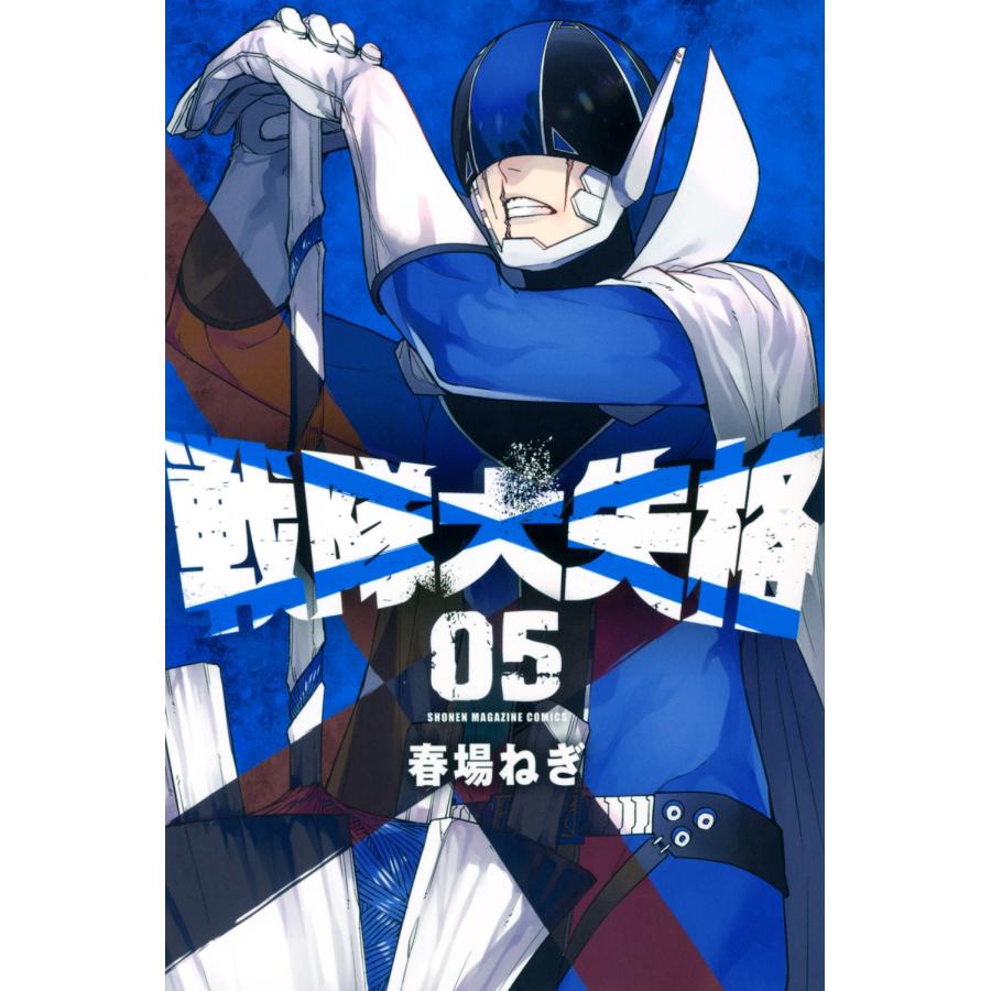 春場ねぎ 戦隊大失格(5) COMIC | 