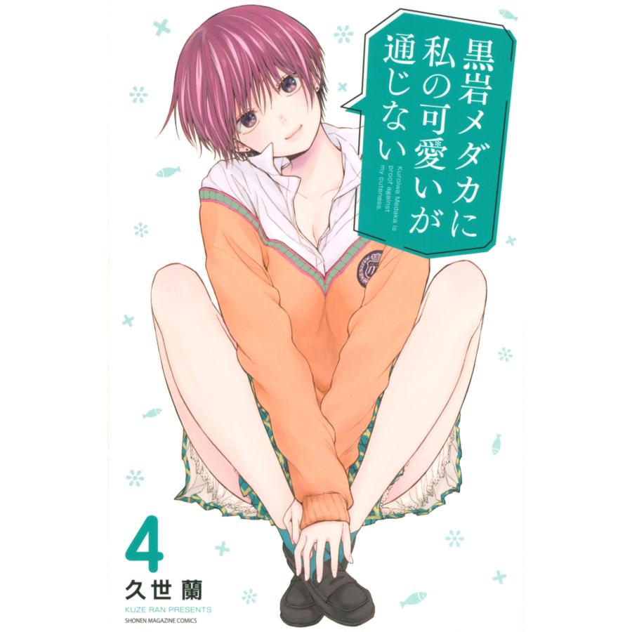 久世蘭 黒岩メダカに私の可愛いが通じない(4) COMIC | 