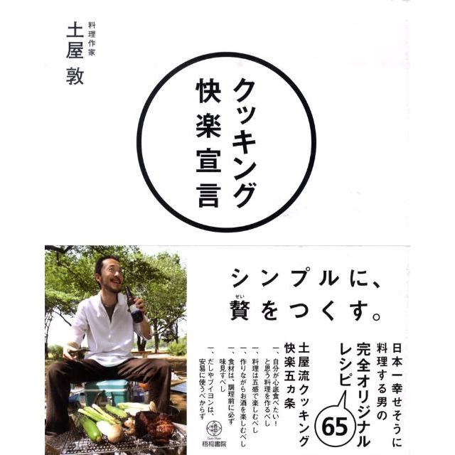 土屋敦 クッキング快楽宣言 Book | 