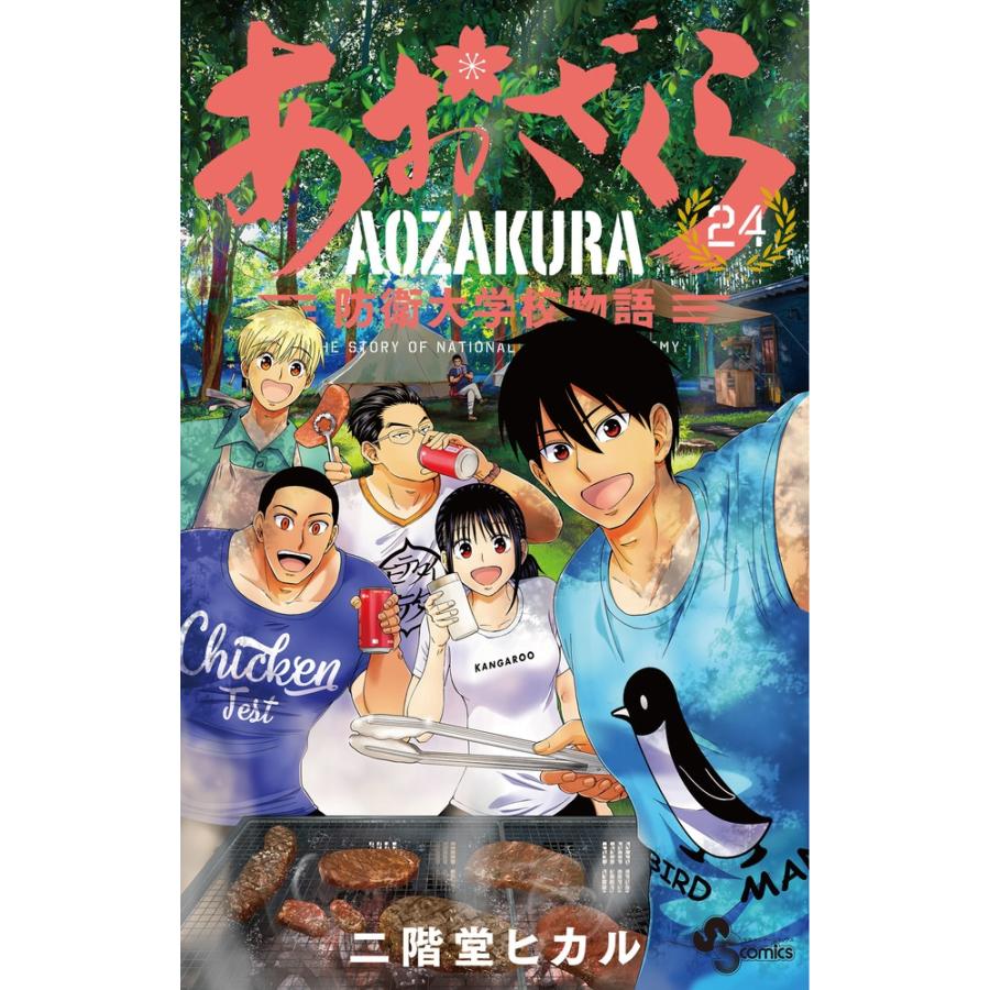 二階堂ヒカル あおざくら 防衛大学校物語 (24) COMIC | 
