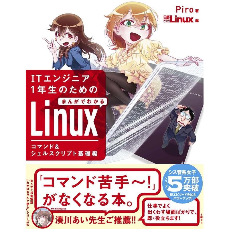 Piro ITエンジニア1年生のためのまんがでわかるLinux コマン Book | 
