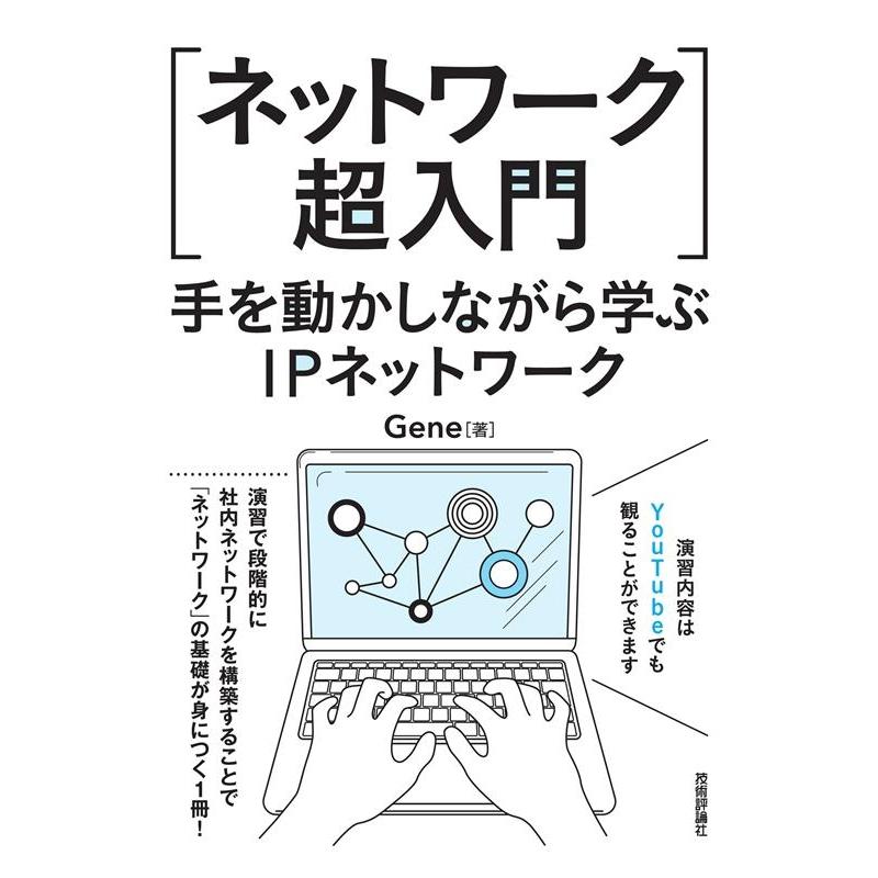 Gene ネットワーク超入門 手を動かしながら学ぶIPネットワーク Book | 