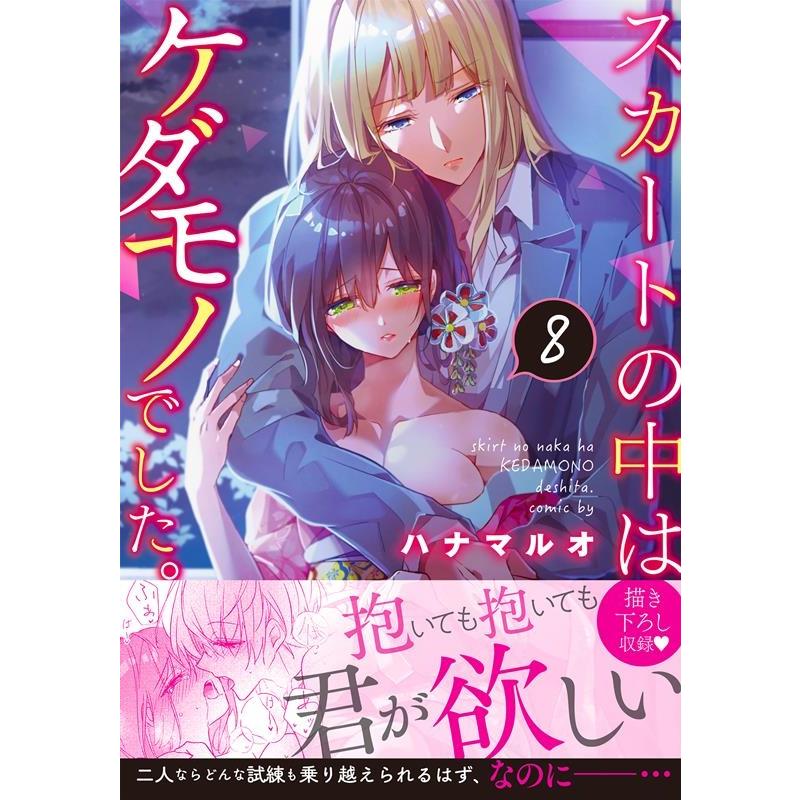 ハナマルオ スカートの中はケダモノでした。 8 Clair TLcomics COMIC | 