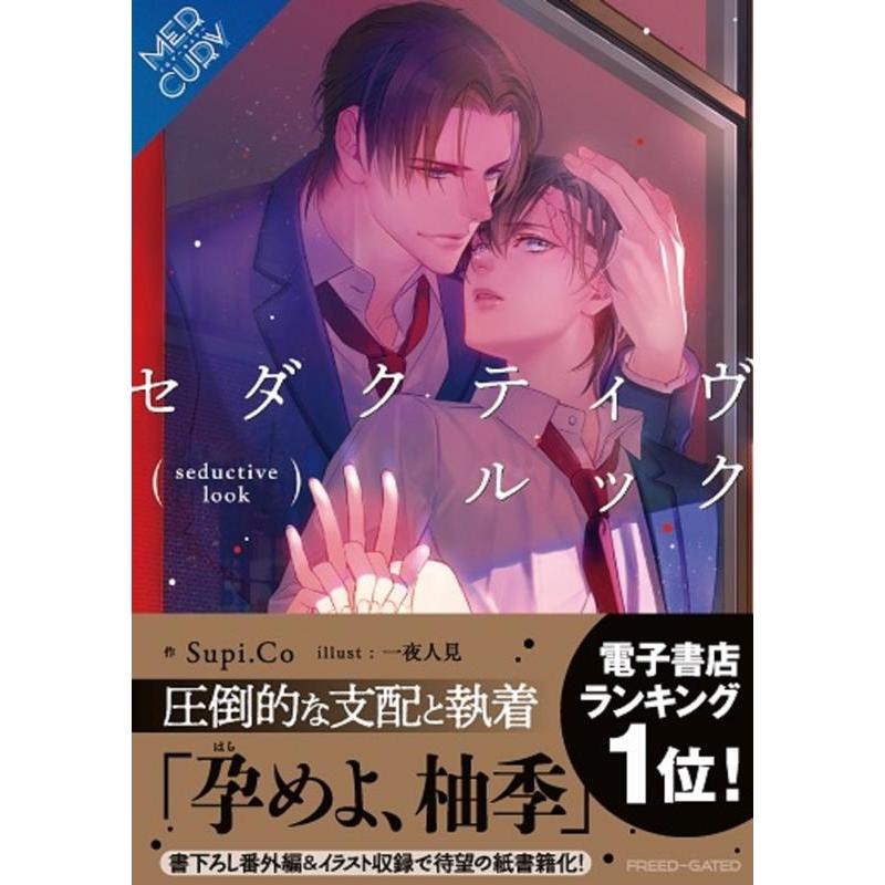 Supi.Co セダクティヴ・ルック FG Mercury Book | 