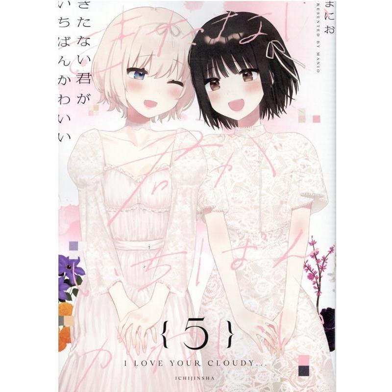 まにお きたない君がいちばんかわいい 5 IDコミックス COMIC | 