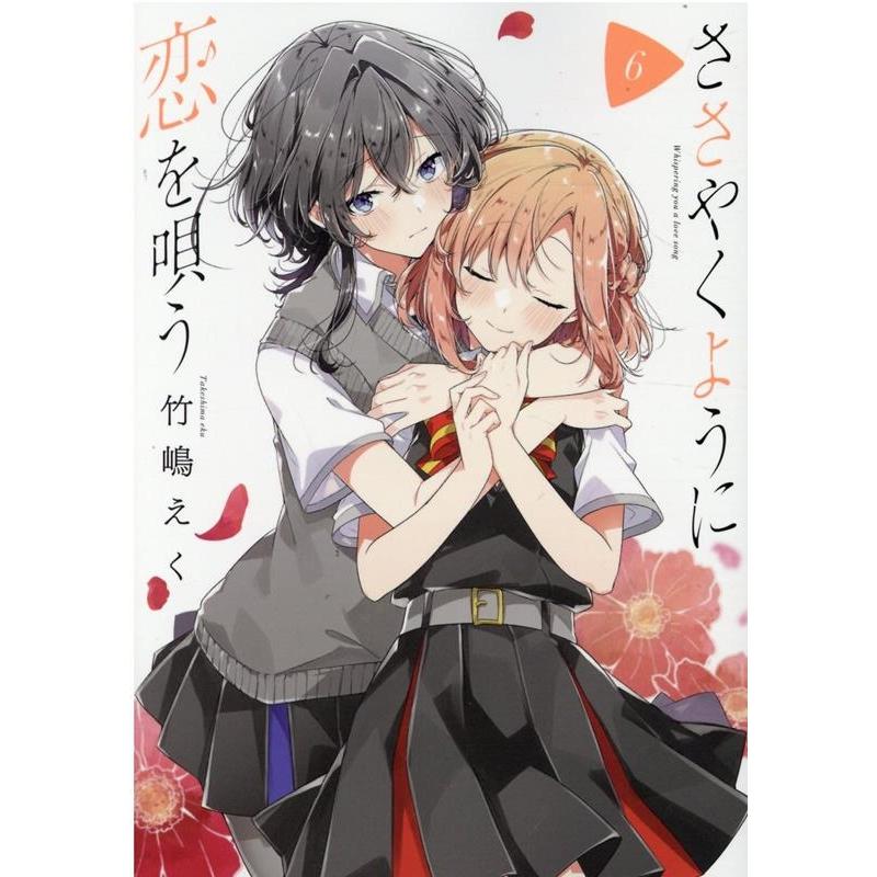 竹嶋えく ささやくように恋を唄う 6 IDコミックス COMIC | 