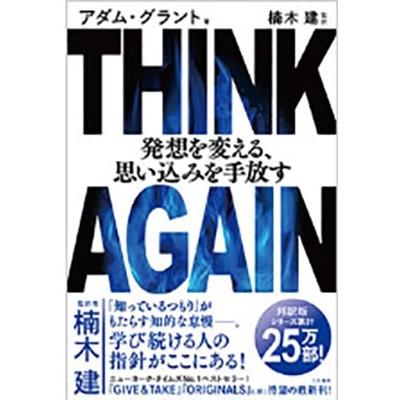 アダム・グラント THINK AGAIN 発想を変える、思い込みを手放す Book | 
