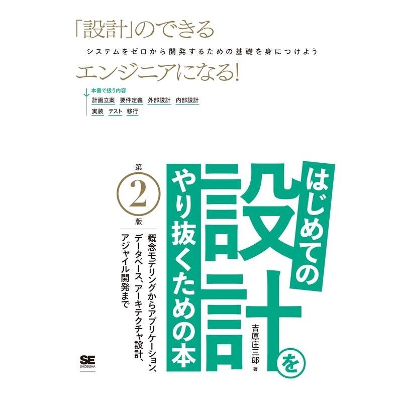 吉原庄三郎 はじめての設計をやり抜くための本 第2版 概念モデリングからアプリケーション、データベース、アーキテク Book | 