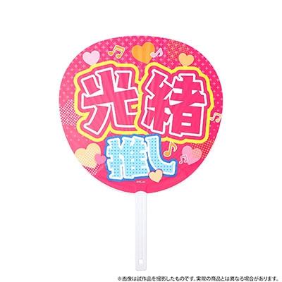 アオペラ -aoppella!?- うちわ/綾瀬 光緒 Accessories