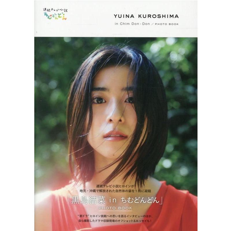 黒島結菜 「黒島結菜inちむどんどん」PHOTO BOOK TVガイドMOOK Mook | 