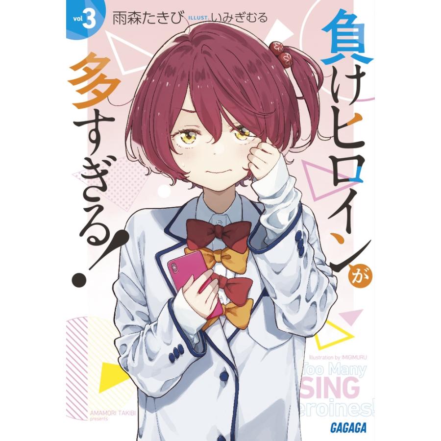雨森たきび 負けヒロインが多すぎる! (3) Book | 