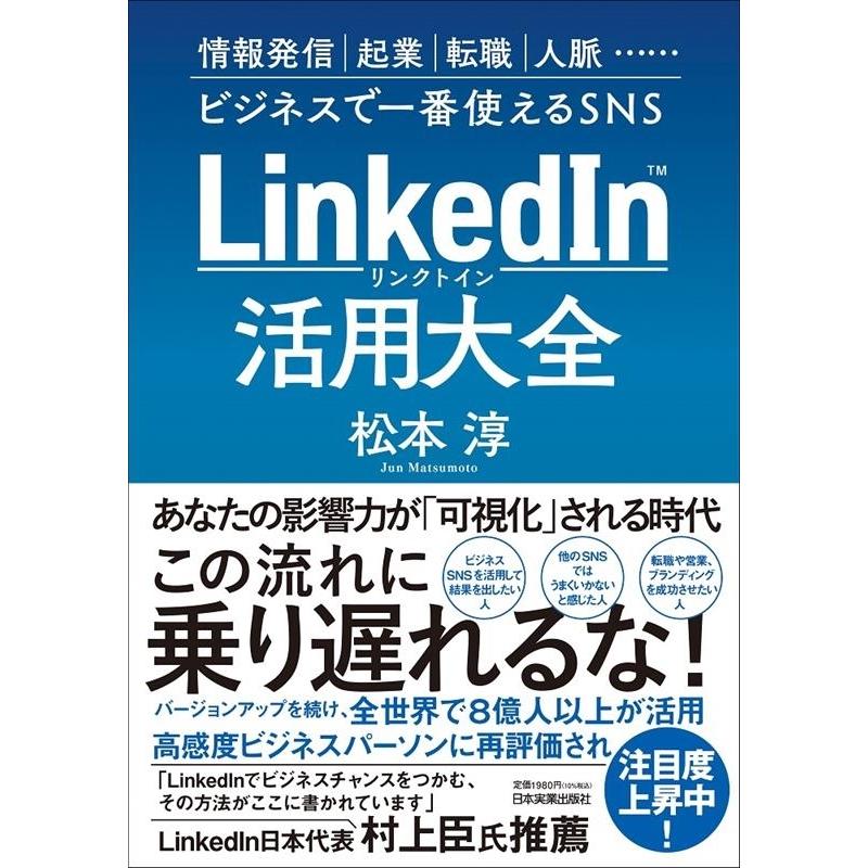 松本淳 LinkedIn(リンクトイン)活用大全 Book｜tower