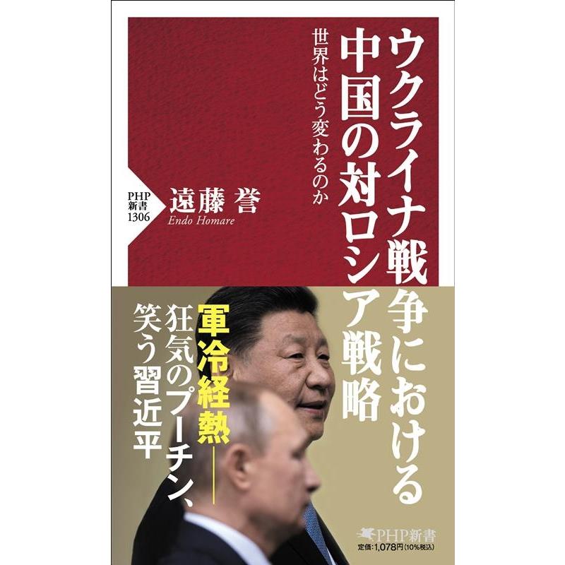 遠藤誉 ウクライナ戦争における中国の対ロシア戦略 世界はどう変わるのか PHP新書 1306 Book | 