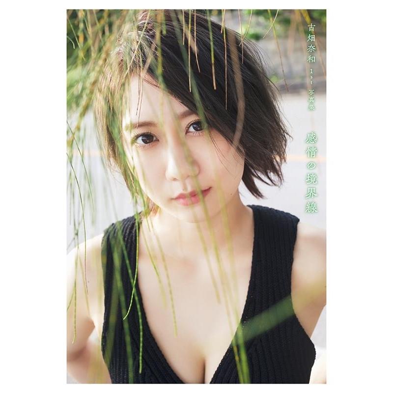 古畑奈和 古畑奈和1st写真集 感情の境界線 Book | 