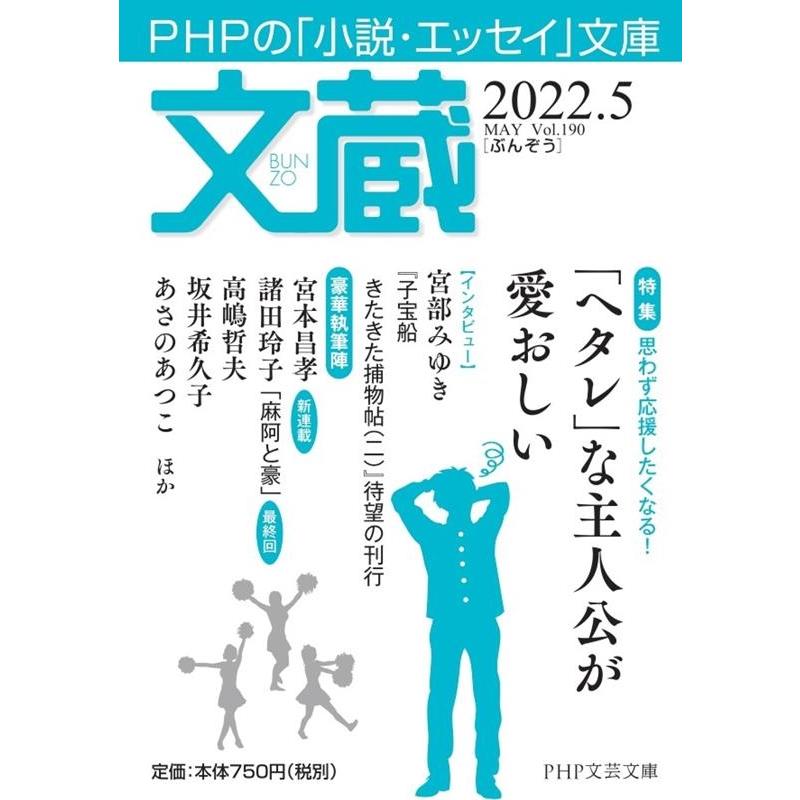 「文蔵」編集部 文蔵 2022.5 PHPの「小説・エッセイ」文庫 PHP文芸文庫 Book | 