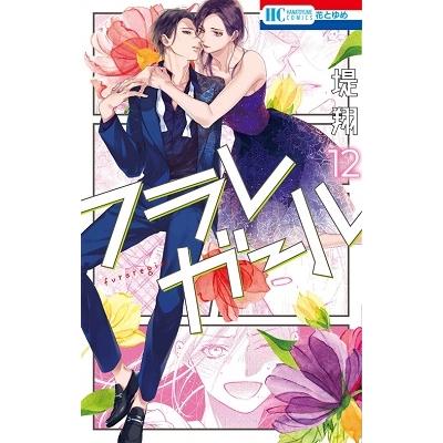 堤翔 フラレガール 12 花とゆめコミックス COMIC | 