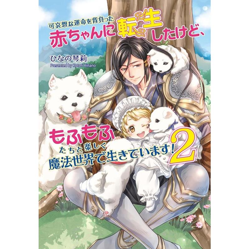 ひなの琴莉 可哀想な運命を背負った赤ちゃんに転生したけど、もふもふたちと コスミック文庫α ひ 4-5 Book | 