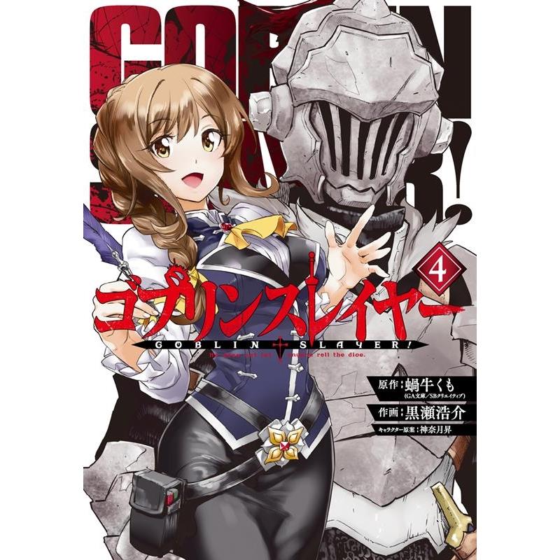 蝸牛くも ゴブリンスレイヤー 4 ビッグガンガンコミックス COMIC | 
