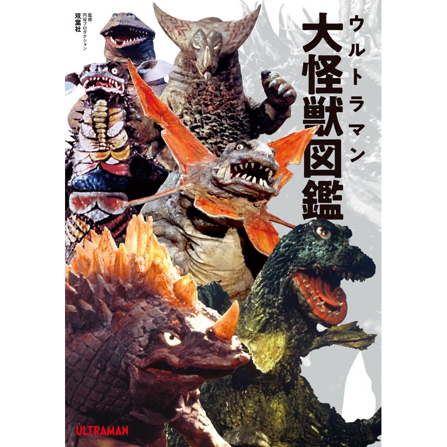 円谷プロダクション ウルトラマン大怪獣図鑑 Book | 