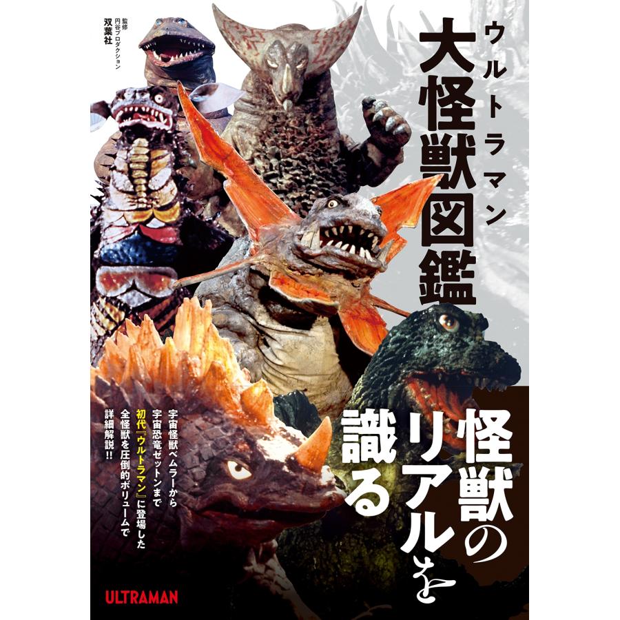 円谷プロダクション ウルトラマン大怪獣図鑑 Book |  | 01