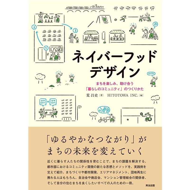 荒昌史 ネイバーフッドデザイン まちを楽しみ、助け合う「暮らしのコミュニティ」のつくりかた Book | 
