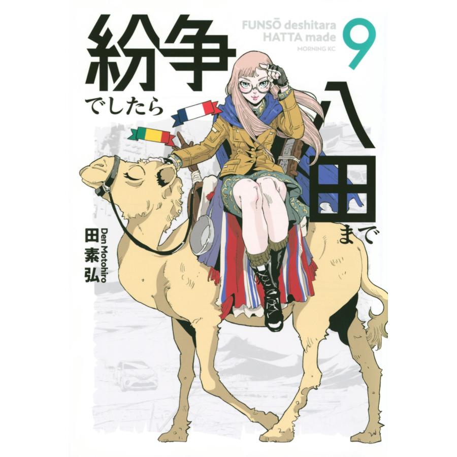 田素弘 紛争でしたら八田まで(9) COMIC | 