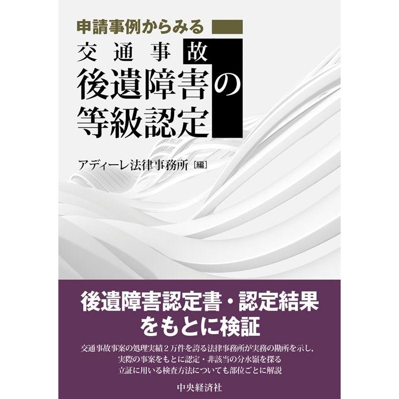 アディーレ法律事務所 申請事例からみる交通事故後遺障害の等級認定 Book｜tower