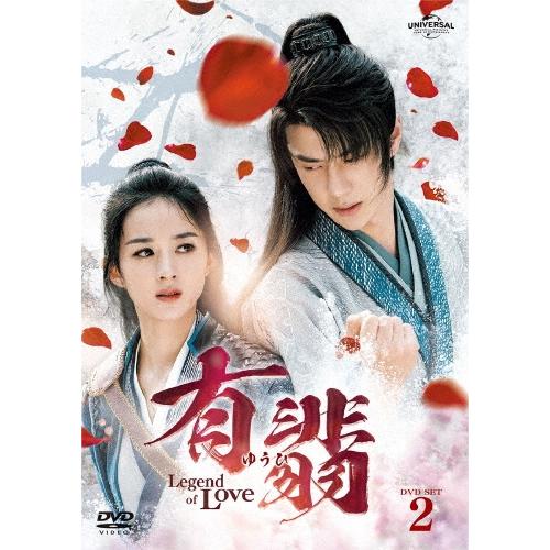 有翡(ゆうひ) -Legend of Love- DVD SET2 DVD | 
