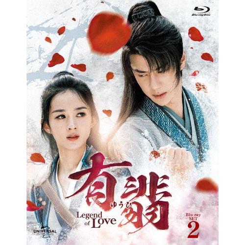 有翡(ゆうひ) -Legend of Love- Blu-ray SET2 Blu-ray Disc | 