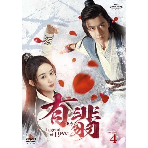 有翡(ゆうひ) -Legend of Love- DVD SET4 DVD | 