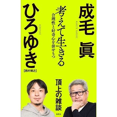 成毛眞 考えて生きる 合理性と好奇心を併せもつ Book |  | 01