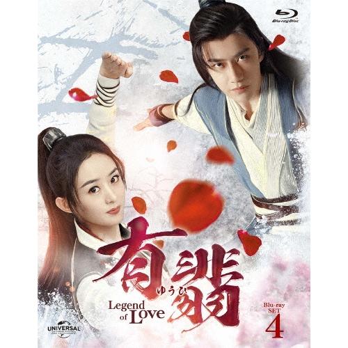 有翡(ゆうひ) -Legend of Love- Blu-ray SET4 Blu-ray Disc | 