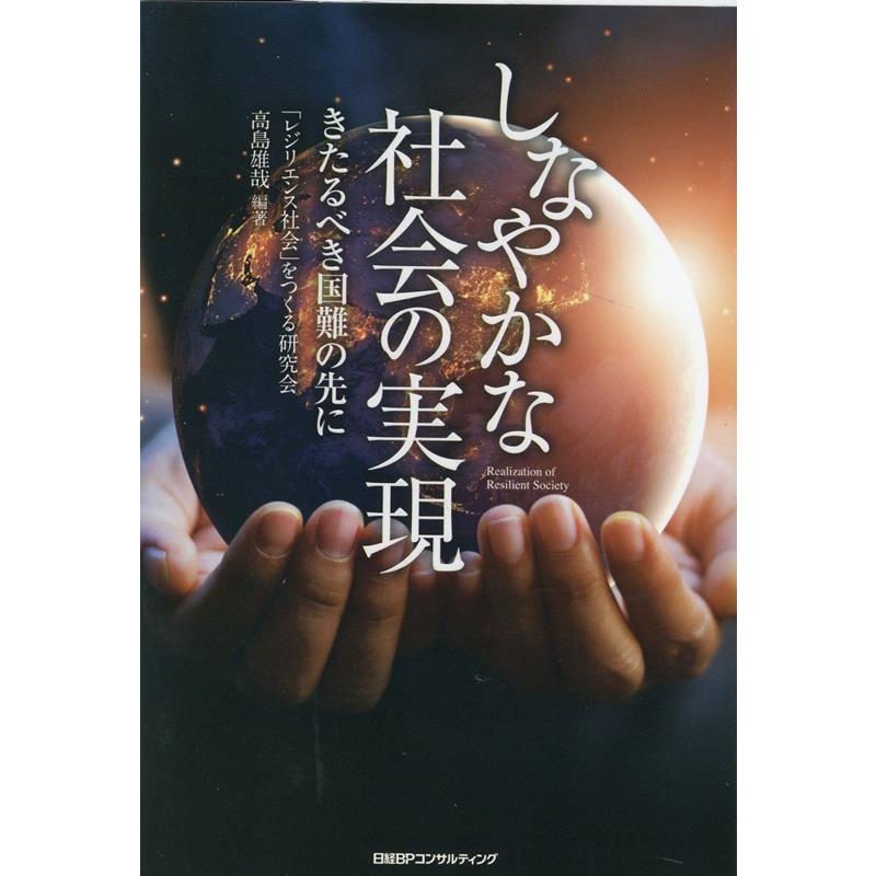 「レジリエンス社会」をつくる研究会 しなやかな社会の実現 きたるべき国難の先に Book｜tower