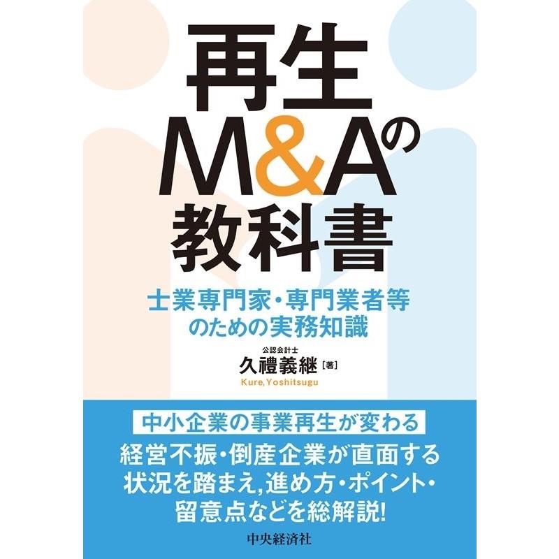 久禮義継 再生M&Aの教科書 士業専門家・専門業者等のための実務知識 Book｜tower