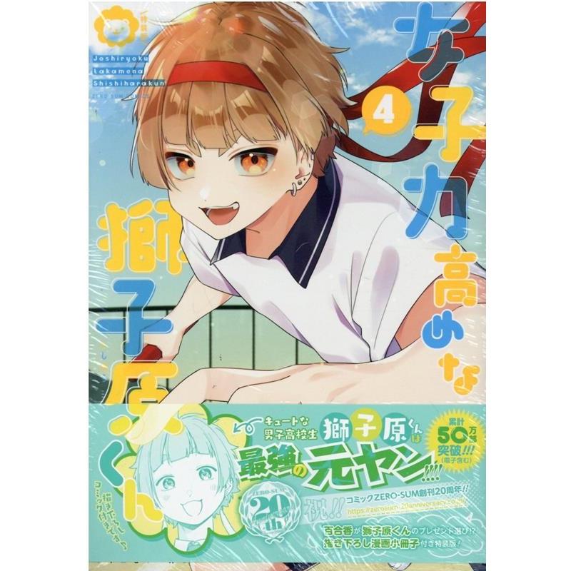 相舞みー 女子力高めな獅子原くん 4 特装版 IDコミックス COMIC